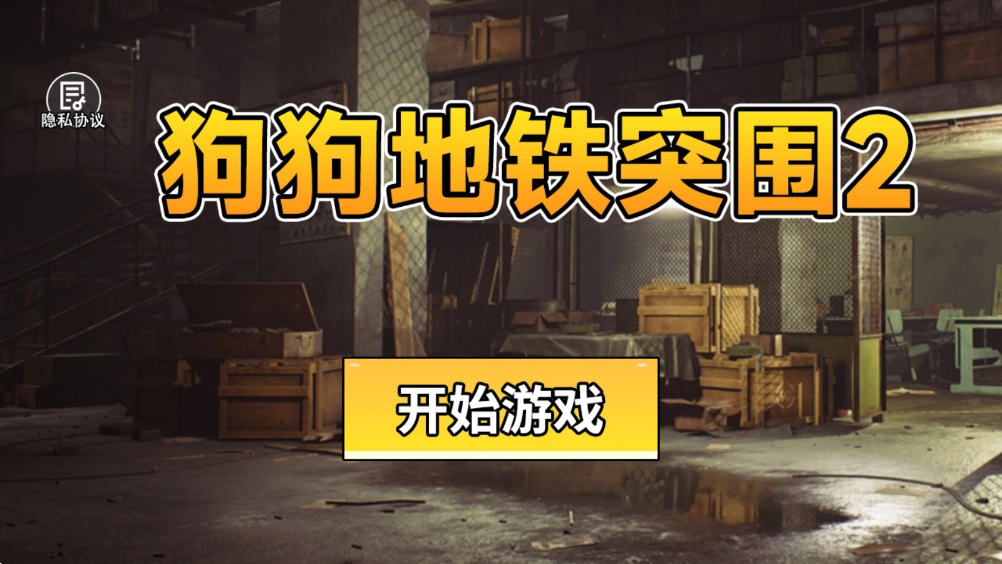 9170澳门金沙地铁突围2下载-9170澳门金沙地铁突围2手机版下载
