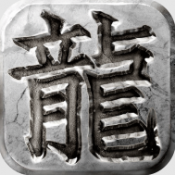 新葡萄下载三职业之屠龙圣域手游下载-新葡萄下载三职业之屠龙圣域安卓版下载